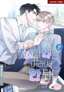 너랑나는이래서안돼