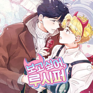 보고싶어루시퍼드씨