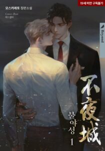 불야성