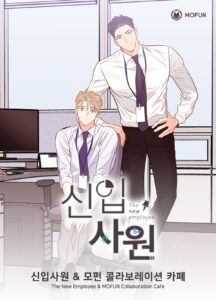 신입사원모펀
