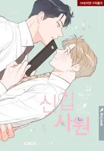 신입사원웹툰
