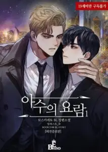 야수의요람