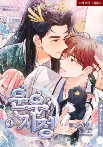 운우지정