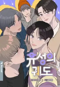 유성의궤도