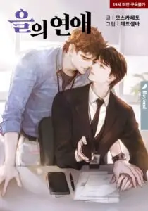 을의연애