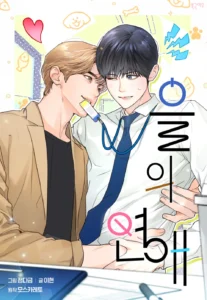을의연애웹툰