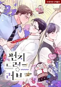 펀치드렁크러브